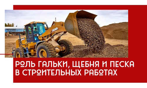 Роль гальки, щебня и песка в строительных работах в Елабуге