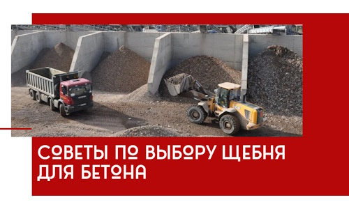 Советы по выбору щебня для бетона в Елабуге