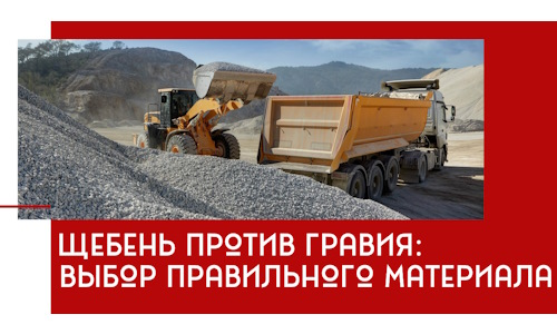 Щебень против гравия: выбор материала для строительных нужд в Елабуге